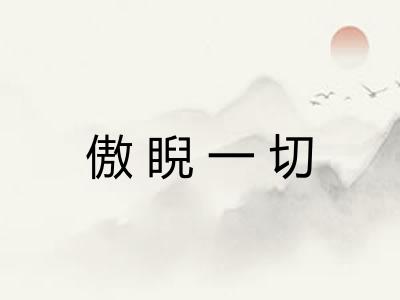 傲睨一切