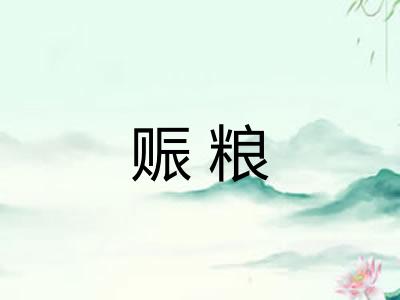 赈粮