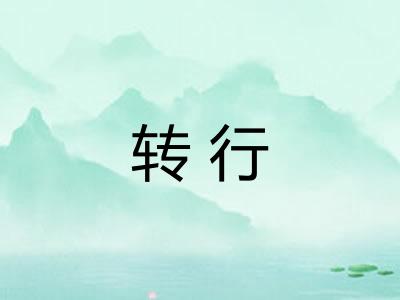 转行