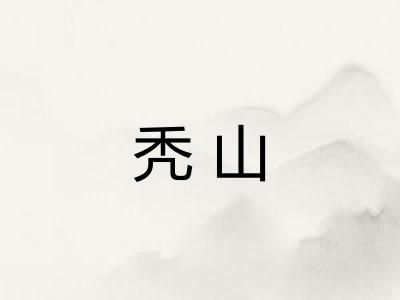 秃山