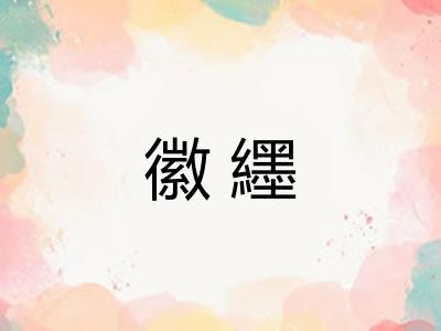 徽纆