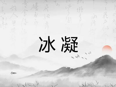 冰凝