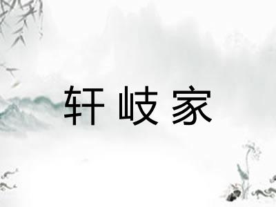 轩岐家
