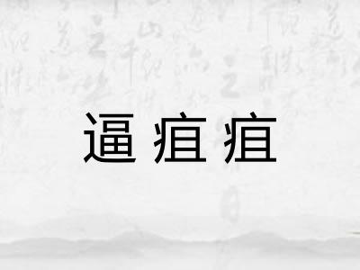 逼疽疽