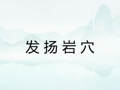 发扬岩穴