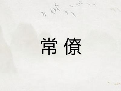 常僚