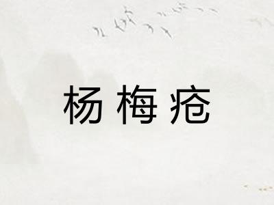 杨梅疮