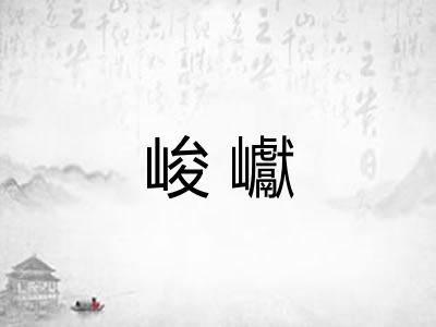 峻巘