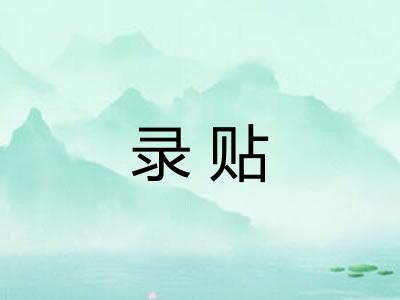 录贴