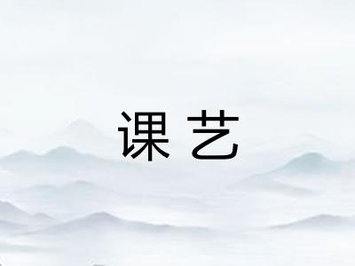课艺