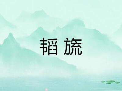 韬旒