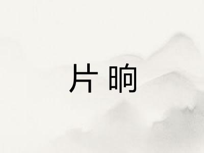 片晌