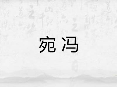 宛冯