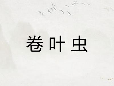 卷叶虫