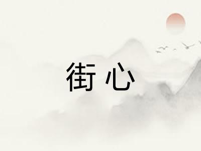 街心