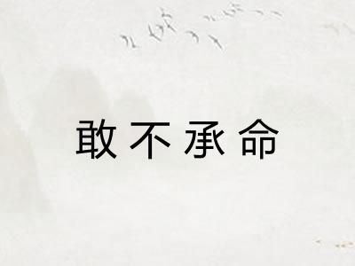 敢不承命