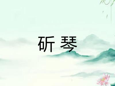 斫琴