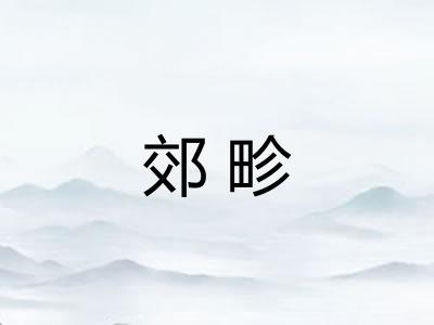 郊畛