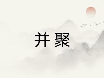 并聚