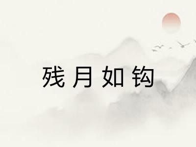 残月如钩
