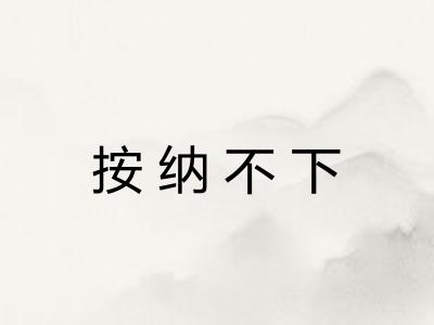 按纳不下