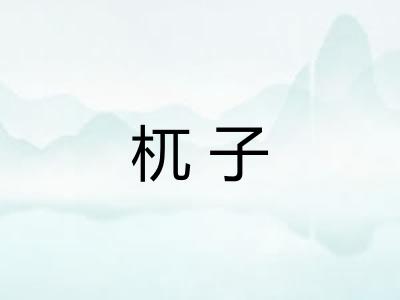 杌子