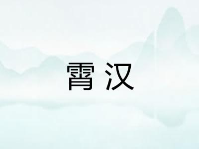霄汉