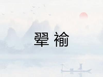 翚褕