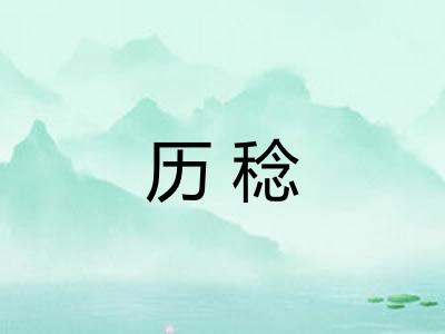 历稔