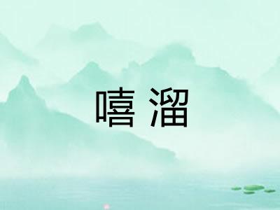 嘻溜