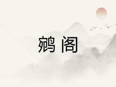 鹓阁