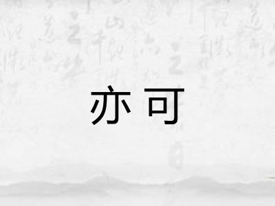 亦可