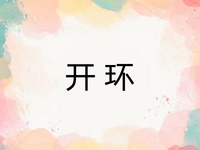 开环