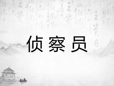 侦察员