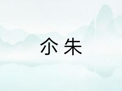 尒朱