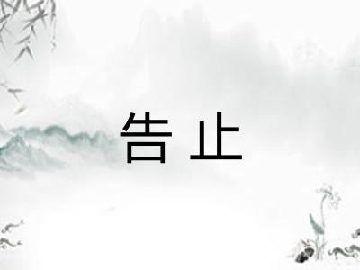 告止