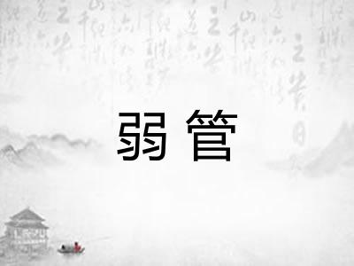 弱管