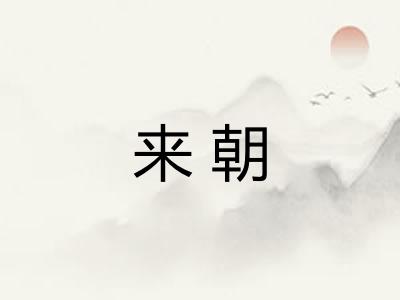 来朝