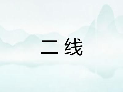 二线