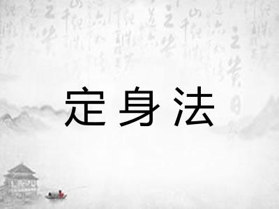 定身法