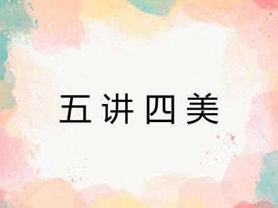 五讲四美