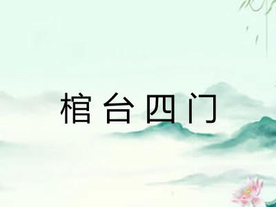 棺台四门