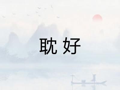 耽好