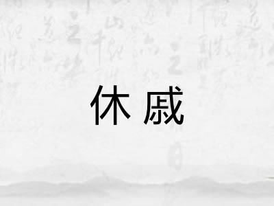 休戚