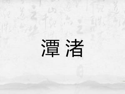 潭渚