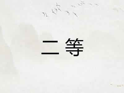 二等