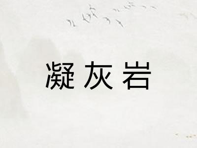 凝灰岩