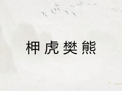 柙虎樊熊