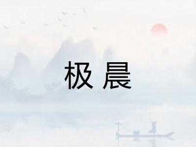 极晨