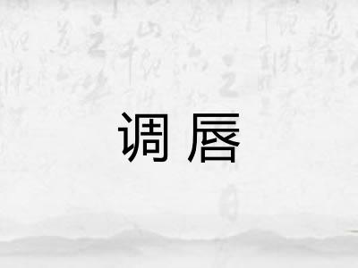调唇